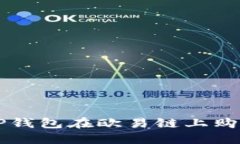 如何通过TP钱包在欧易链上