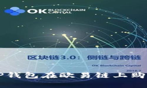 如何通过TP钱包在欧易链上购买数字货币