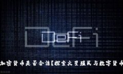 火星上加密货币是否合法