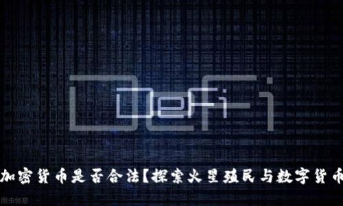 火星上加密货币是否合法？探索火星殖民与数字货币的未来