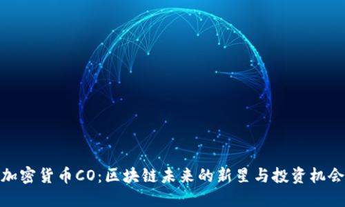 加密货币CO：区块链未来的新星与投资机会