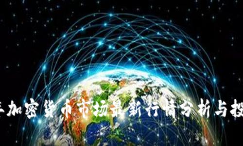 2023年加密货币市场最新行情分析与投资策略