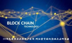 IM钱包将禁止大陆用户使用