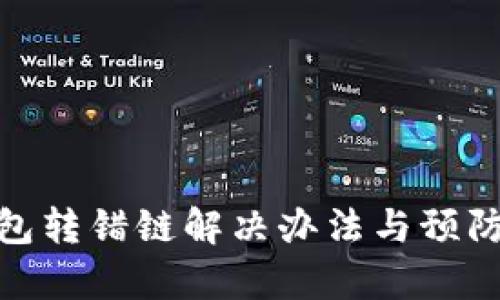 tp钱包转错链解决办法与预防措施