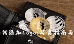 TP钱包如何添加Logo：简易