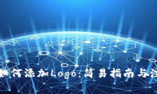 TP钱包如何添加Logo：简易指南与注意事项