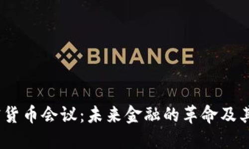 2023英国加密货币会议：未来金融的革命及其在全球的影响
