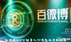 如何将SCF公链导入TP钱包的