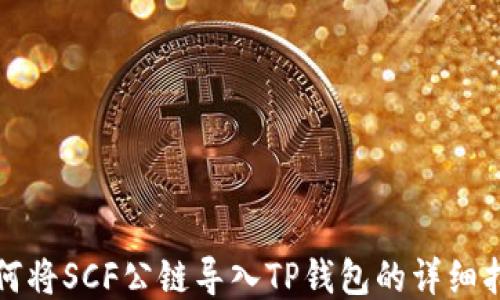 
如何将SCF公链导入TP钱包的详细指南