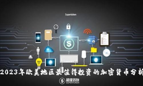 2023年欧美地区最值得投资的加密货币分析