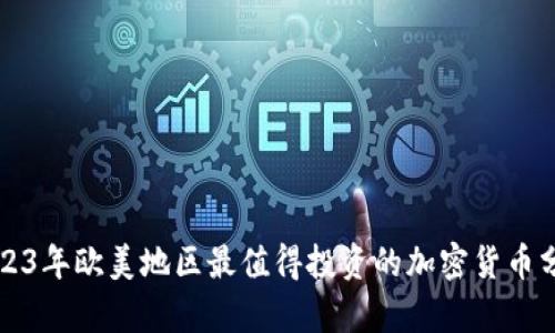 2023年欧美地区最值得投资的加密货币分析