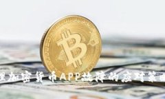 如何处理加密货币APP故障