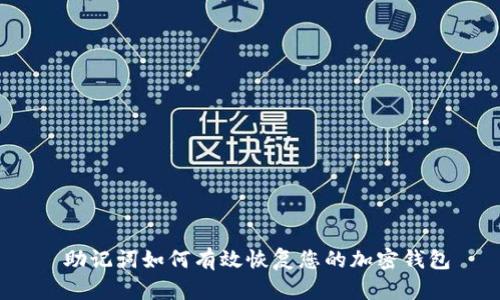  助记词如何有效恢复您的加密钱包