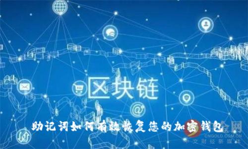  助记词如何有效恢复您的加密钱包