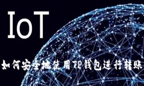 如何安全地使用TP钱包进行转账