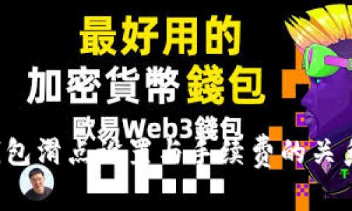  tp钱包滑点设置与手续费的关系解析