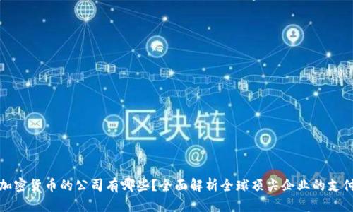 接受加密货币的公司有哪些？全面解析全球顶尖企业的支付方式