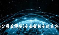接受加密货币的公司有哪