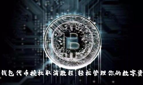 TP钱包代币授权取消教程：轻松管理你的数字资产