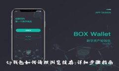 tp钱包如何清理浏览缓存：