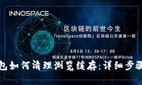 tp钱包如何清理浏览缓存：详细步骤指南
