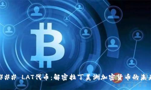 ### LAT代币：解密拉丁美洲加密货币的未来