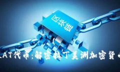 ### LAT代币：解密拉丁美洲