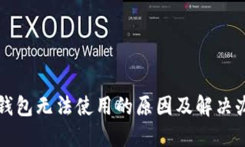 TP钱包无法使用的原因及解决办法