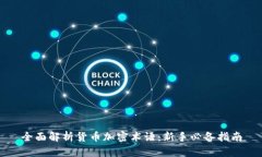 全面解析货币加密术语：