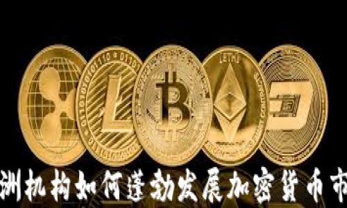 
亚洲机构如何蓬勃发展加密货币市场