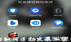 亚洲机构如何蓬勃发展加