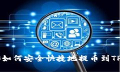 币安如何安全快捷地提币