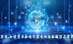 虚拟货币、加密货币和电