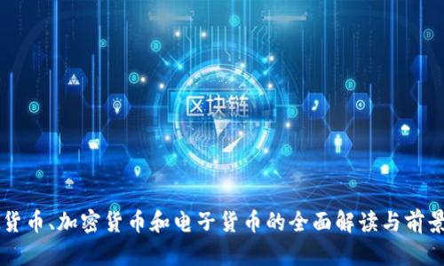 虚拟货币、加密货币和电子货币的全面解读与前景分析