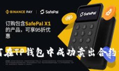 如何在TP钱包中成功卖出合