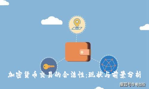加密货币交易的合法性：现状与前景分析