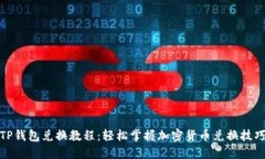 TP钱包兑换教程：轻松掌握