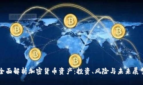 全面解析加密货币资产：投资、风险与未来展望