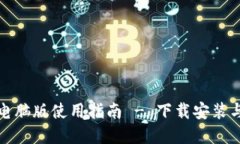 : TP钱包电脑版使用指南