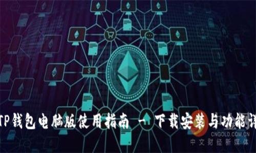 : TP钱包电脑版使用指南 - 下载安装与功能详解