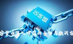 加密货币进入中国的条件