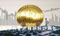 如何将抹茶中的资产转移