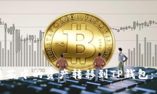 如何将抹茶中的资产转移到TP钱包：详细指南