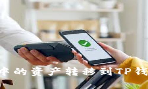 如何将抹茶中的资产转移到TP钱包：详细指南
