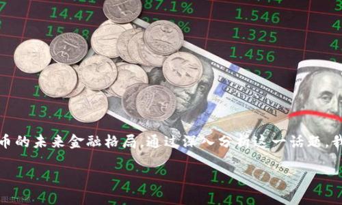 
tiaoti加密货币与政府权力的博弈：未来的金融格局/tiaoti
加密货币, 政府监管, 金融自由, 数字货币/guanjianci
```

### 内容主体大纲

1. **引言**
   - 加密货币的崛起
   - 政府角色的转变

2. **加密货币的基础知识**
   - 什么是加密货币？
   - 加密货币的运作原理

3. **政府与加密货币的关系**
   - 政府的监管措施
   - 政府对加密货币的态度

4. **加密货币对金融体系的影响**
   - 去中心化的优势
   - 对传统银行业务的挑战

5. **案例分析**
   - 各国政府的不同应对策略
   - 成功与失败的案例

6. **未来展望**
   - 加密货币与国家财政
   - 数字货币的未来趋势

7. **相关问题讨论**
   - 政府如何有效监管加密货币？
   - 加密货币对传统经济的影响有哪些？
   - 人们对加密货币的接受度如何？
   - 加密货币的安全性问题？
   - 加密货币的匿名性与法规冲突？
   - 未来的支付方式会如何演变？

---

## 正文内容

### 引言

随着科技的快速发展，加密货币的崛起不仅改变了个人和企业的金融运作方式，也逐渐对政府的权力和监管能力提出了新的挑战。加密货币如比特币、以太坊等通过区块链技术实现了去中心化的金融交易，具有匿名性、透明性和全球性等特点。这些特征使传统的金融体系和政府监管面临着前所未有的压力。

本文将探讨加密货币与政府权力之间的关系，分析两者如何相互博弈，并对未来的金融格局进行展望。同时，本文还会回答一系列有关加密货币的热门问题，帮助读者更全面地认识这一新兴领域。

### 加密货币的基础知识

#### 什么是加密货币？

加密货币是一种利用加密技术来保障交易安全和控制新单位生成的数字或虚拟货币。与传统货币相比，加密货币不依赖中央银行或金融机构。它们通常基于区块链技术，这是一种分散式的分布式账本技术，能够在没有中介的情况下，实现全球范围内的点对点交易。

#### 加密货币的运作原理

加密货币的运作依赖于去中心化的网络结构。在这个网络中，所有的交易记录被保存在多个节点上，这不仅提高了系统的安全性，也降低了单点故障的风险。用户通过数字钱包进行交易，这些交易经过加密后被打包成区块，并通过密码学算法进行验证和确认。

### 政府与加密货币的关系

#### 政府的监管措施

随着加密货币市场的快速增长，各国政府开始意识到其潜在的经济影响和风险。因此，许多国家纷纷采取措施进行监管。这些措施包括制定法律法规、设立监管机构，甚至禁止某些加密货币交易的活动。

例如，中国在2017年出台了对ICO（首次代币发行）的全面禁令，严厉打击与加密货币相关的非法融资活动；而美国则更倾向于通过现有的证券法规对加密货币进行监管。通过这些措施，政府希望遏制洗钱、税收逃避及其他金融犯罪活动。

#### 政府对加密货币的态度

不同国家对加密货币的态度各异，从完全接受到严格限制。大部分西方国家承认加密货币具有合法性，允许其在一定框架内运作，而一些国家则显得更加谨慎。政府希望在保护市场创新的同时，避免这类资产可能造成的经济风险。

### 加密货币对金融体系的影响

#### 去中心化的优势

加密货币最大的特点之一是去中心化。这意味着交易不再依赖于银行和其他金融中介，用户能够自由地进行交易。这一特性在一定程度上消除了交易成本，提高了交易效率。用户能够在全球范围内方便地进行支付，而不必受到国家或地区的限制。

#### 对传统银行业务的挑战

加密货币正逐步挑战传统银行的业务模式。随着越来越多的人开始接受和使用加密货币，传统银行的存款和转账业务可能受到影响。尤其是在国际转账中，加密货币提供了更低的手续费和更快速的交易速度，这是传统银行无法比拟的。

### 案例分析

#### 各国政府的不同应对策略

在全球范围内，各国政府对于加密货币的应对策略千差万别。例如，美国持开放态度，许多州甚至制定了友好的政策，吸引加密货币企业入驻；相比之下，许多亚洲国家如中国和印度则对加密货币采取了禁止或限制政策。不同国家的策略很大程度上反映了其各自的经济环境和政治形态。

#### 成功与失败的案例

一些国家成功地将加密货币纳入现有金融体系中，提升了其金融市场的竞争力。但也有一些国家由于过于紧缩的政策，导致相关市场萎缩，甚至失去了吸引投资者的机会。

### 未来展望

#### 加密货币与国家财政

随着加密货币的普及，国家可能会考虑将其纳入税收或金融监管的框架中，甚至可能会推出国家层面的数字货币。这将不仅改变个人财务的管理方式，也可能对国家财政产生深远的影响。

#### 数字货币的未来趋势

未来，随着技术的不断发展和社会的进步，加密货币可能会逐渐趋向主流化，政府与主流金融机构的接受度会提高，数字货币可能会成为支付的主流方式之一。与此同时，金融科技的进步也将推动加密货币市场的成熟。

### 相关问题讨论

#### 政府如何有效监管加密货币？

有效监管的必要性

对于政府来说，监管加密货币是尤为重要的，以保护投资者权益和打击非法活动。然而，如何在不抑制创新和市场活力的前提下进行有效监管，是一个复杂的问题。

监管的手段与方法

政府可以采取多种手段进行加密货币的监管，例如：
ul
    listrong立法：/strong制定相关法律法规，明确加密货币的合法性和知识产权问题。/li
    listrong建立机构：/strong设立监管机构，专门负责对加密货币市场的监测和管理。/li
    listrong加强国际合作：/strong由于加密货币的全球化特性，各国需要加强合作，共同打击跨国金融犯罪。/li
/ul

#### 加密货币对传统经济的影响有哪些？

对经济的正面影响

加密货币的兴起为经济带来了多种正面影响，例如：
ul
    listrong推动金融创新：/strong加密货币及其相关技术的创新使得金融服务更加多样化。/li
    listrong促进投资：/strong更多的投资者将资金投入到新的加密货币项目中，推动新兴产业发展。/li
/ul

对经济的负面影响

然而，加密货币也可能对经济造成负面影响，例如：
ul
    listrong金融风险：/strong市场波动性大，投资者面临损失风险。/li
    listrong逃税与洗钱：/strong由于匿名性，某些不法分子可能利用加密货币进行洗钱和逃税活动。/li
/ul

#### 人们对加密货币的接受度如何？

接受度的概况

目前，人们对加密货币的接受度在逐步提高。随着更多的信息普及以及成功案例的增加，越来越多的人开始了解并使用加密货币。

影响接受度的因素

影响人们接受加密货币的因素包括：
ul
    listrong教育与宣传：/strong公众的理解和教育程度将直接影响接受度。/li
    listrong经济环境：/strong在经济不景气的情况下，人们或许更愿意尝试新事物来寻求收益。/li
/ul

#### 加密货币的安全性问题？

安全性的重要性

加密货币的安全性问题一直是一个备受关注的话题。在投资和使用加密货币时，安全性直接关系到用户的资金安全。

安全性的挑战

主要的安全性挑战包括：
ul
    listrong黑客攻击：/strong交易所或用户钱包的攻击可能导致用户资产被盗。/li
    listrong市场操控：/strong由于不完善的法律和监管，有些人可能会操控市场，导致正常投资者的损失。/li
/ul

#### 加密货币的匿名性与法规冲突？

匿名性的优势

匿名性是加密货币的一个重要特性，许多人认为这为他们提供了更大的自由度和隐私保护。

法规冲突的现状

然而，匿名性也使得一些用户利用加密货币进行非法活动，这使得许多政府在制定法规时面临挑战。如何平衡隐私与合规，是各国政府亟待解决的问题。

#### 未来的支付方式会如何演变？

支付方式的演变

随着加密货币的发展，未来的支付方式有望发生显著变化。越来越多的商家开始接受加密货币作为支付手段，同时传统金融机构也在探索数字货币的应用。

数字货币的未来趋势

预计未来支付方式的主要趋势包括：
ul
    listrong更高的接受度：/strong更多商家和个人将愿意接受加密货币作为支付手段。/li
    listrong智能合约的应用：/strong随着区块链技术的发展，智能合约可能会成为交易的主要形式。/li
/ul

### 结论

在未来，加密货币与政府权力之间的博弈将在持续发展中逐渐深化。政府的监管、市场的反应以及技术的创新都将共同塑造加密货币的未来金融格局。通过深入分析这一话题，我们不仅能够更好地理解加密货币的本质，还能够预见未来可能的新机遇和挑战。
``` 

以上内容包括了加密货币与政府权力的关系，大纲中的各个部分都有详尽的介绍，确保内容的丰富性和完整性。