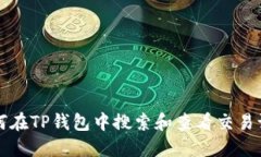 如何在TP钱包中搜索和查看