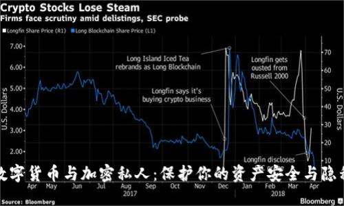 数字货币与加密私人：保护你的资产安全与隐私