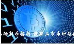 TP钱包上的新币解析：最新