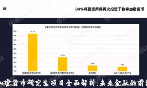 
巴西加密货币研究生项目全面解析：未来金融的前沿选择