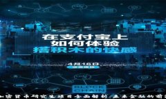 巴西加密货币研究生项目